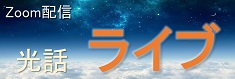光話ライブ