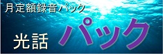 光話パック